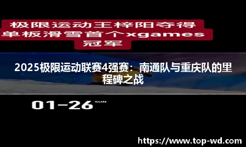 2025极限运动联赛4强赛：南通队与重庆队的里程碑之战