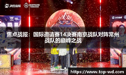 焦点战报:国际邀请赛14决赛南京战队对阵常州战队的巅峰之战