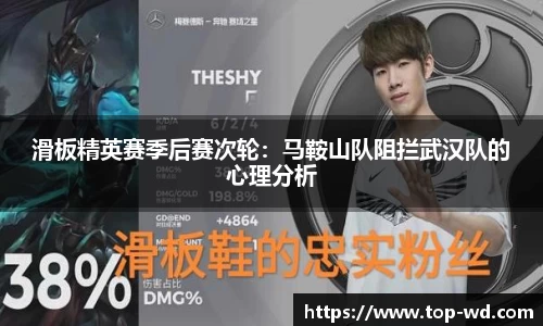 滑板精英赛季后赛次轮：马鞍山队阻拦武汉队的心理分析