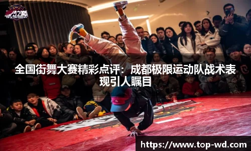 全国街舞大赛精彩点评：成都极限运动队战术表现引人瞩目