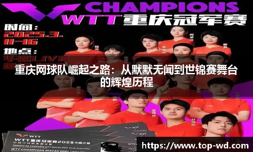 重庆网球队崛起之路：从默默无闻到世锦赛舞台的辉煌历程