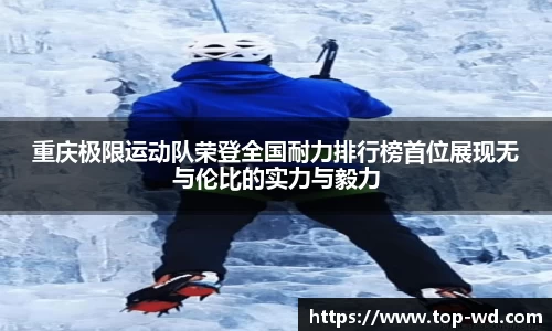 重庆极限运动队荣登全国耐力排行榜首位展现无与伦比的实力与毅力
