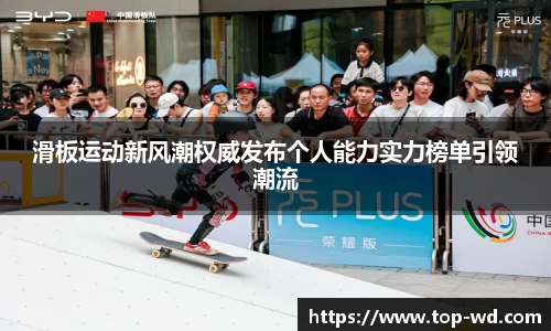 滑板运动新风潮权威发布个人能力实力榜单引领潮流