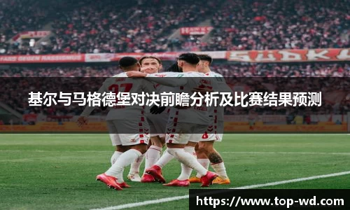 基尔与马格德堡对决前瞻分析及比赛结果预测